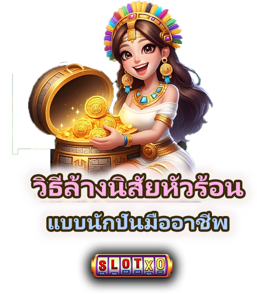 วิธีล้างนิสัยหัวร้อนเวลาสล็อตไม่เข้า บบนักปั่นมืออาชีพ