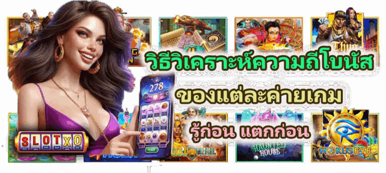 วิธีวิเคราะห์ความถี่โบนัสของแต่ละค่ายเกม รู้ก่อน แตกก่อน