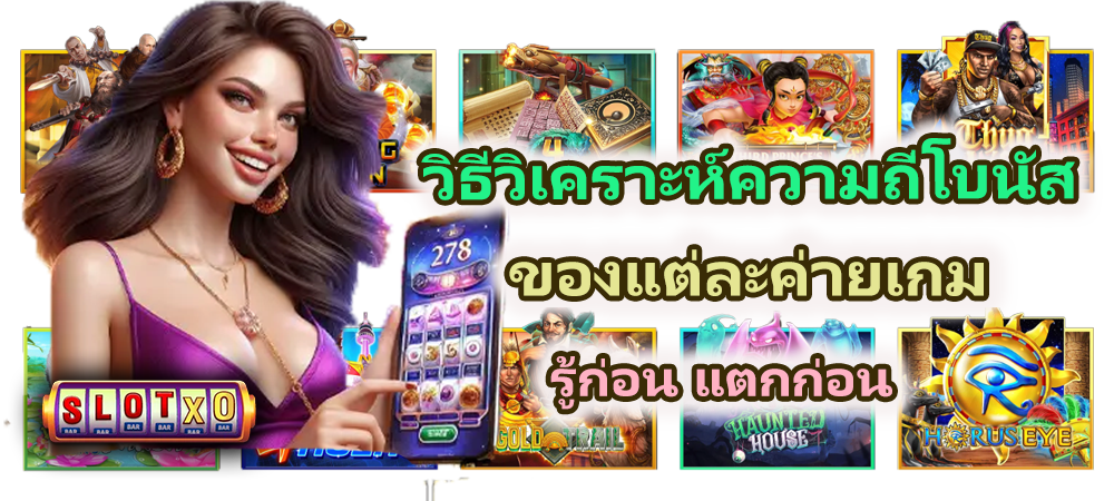วิธีวิเคราะห์ความถี่โบนัสของแต่ละค่ายเกม รู้ก่อน แตกก่อน