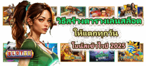 วิธีสร้างตารางเล่นสล็อตให้แตกทุกวัน โบนัสเข้าไวปี 2025