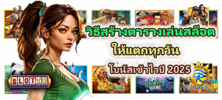 วิธีสร้างตารางเล่นสล็อตให้แตกทุกวัน โบนัสเข้าไวปี 2025