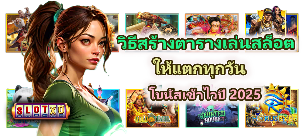 วิธีสร้างตารางเล่นสล็อตให้แตกทุกวัน โบนัสเข้าไวปี 2025