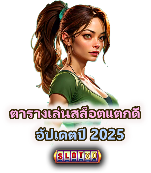 วิธีสร้างตารางเล่นสล็อตให้แตกทุกวัน อัปเดตปี 2025