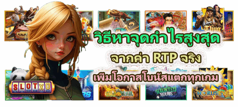 วิธีหาจุดกำไรสูงสุดจากค่า RTP จริง