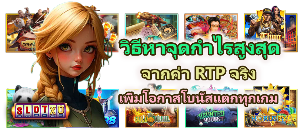 วิธีหาจุดกำไรสูงสุดจากค่า RTP จริง