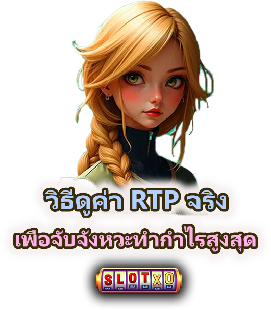 วิธีหาจุดกำไรสูงสุดจากค่า RTP จริง เพื่อจับจังหวะทำกำไรสูงสุด