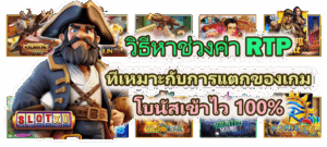เล่นสล็อตผ่านแอป vs เว็บ แบบไหนเหมาะกับคุณมากกว่า - SLOTXO 4 วิธีหาช่วงค่า RTP ที่เหมาะกับการแตกของเกม โบนัสเข้าไว 100%