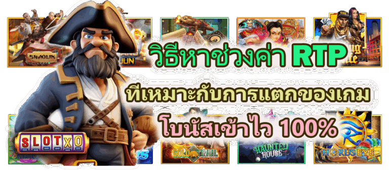 วิธีหาช่วงค่า RTP ที่เหมาะกับการแตกของเกม โบนัสเข้าไว 100%