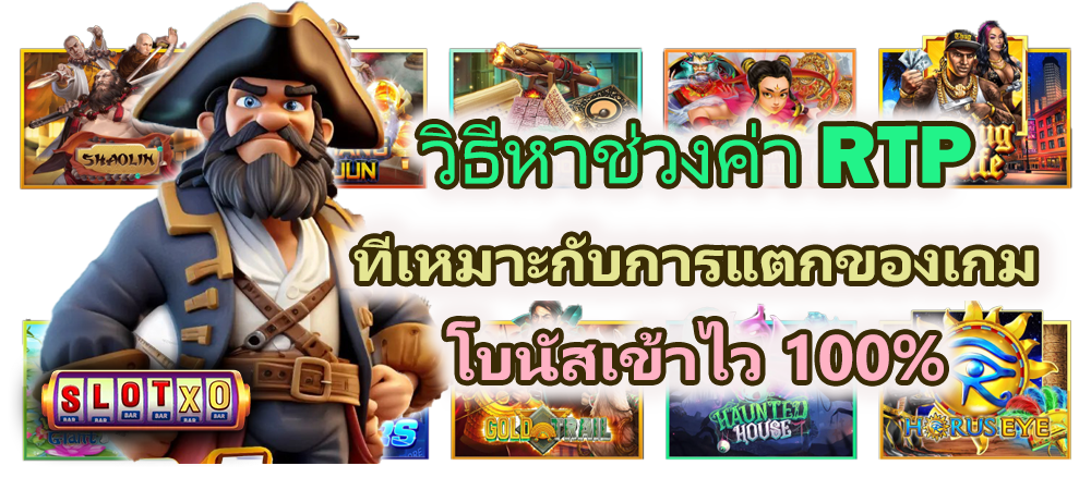 วิธีหาช่วงค่า RTP ที่เหมาะกับการแตกของเกม โบนัสเข้าไว 100%