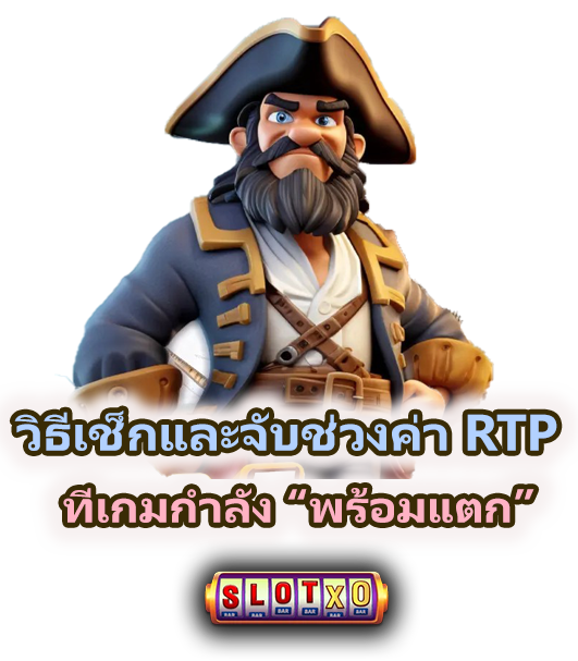วิธีหาช่วงค่า RTP ที่เหมาะกับการแตกของเกม ปี 2025