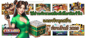 วิธีอ่านจังหวะสล็อตให้โบนัสเข้าไว แตกจริงทุกสปิน