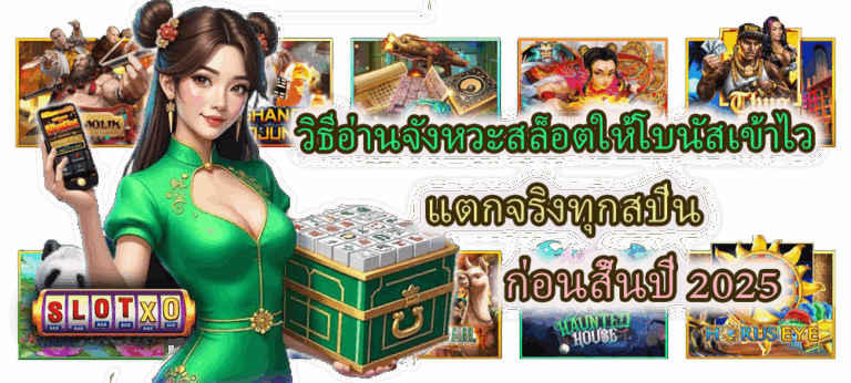 วิธีอ่านจังหวะสล็อตให้โบนัสเข้าไว แตกจริงทุกสปิน