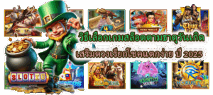 วิธีหาช่วงค่า RTP ที่เหมาะกับการแตกของเกม โบนัสเข้าไว 100% 5 วิธีเลือกเกมสล็อตตามธาตุวันเกิด ปี 2025