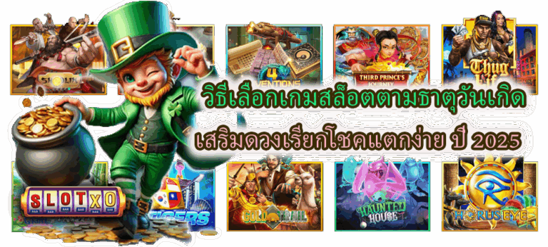 วิธีเลือกเกมสล็อตตามธาตุวันเกิด ปี 2025