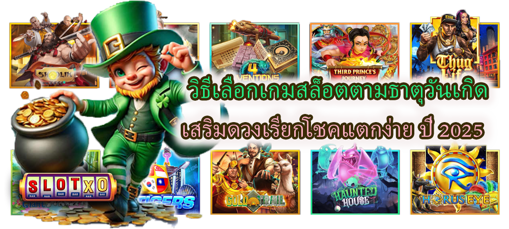 วิธีเลือกเกมสล็อตตามธาตุวันเกิด ปี 2025