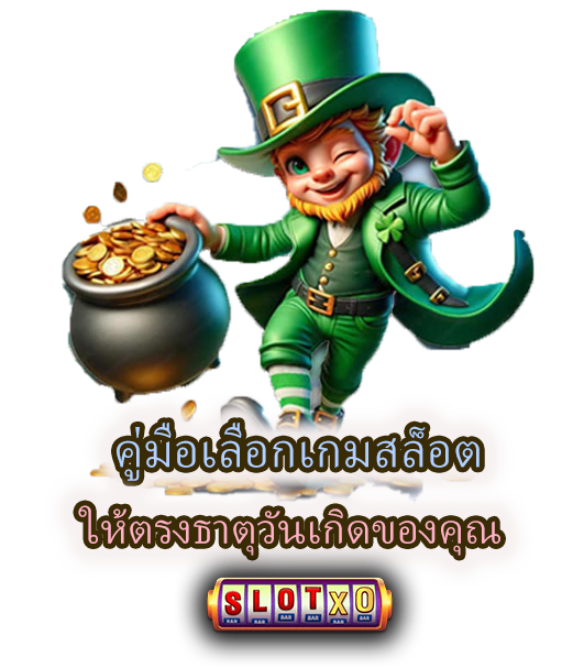 วิธีเลือกเกมสล็อตตามธาตุวันเกิด ให้แตกง่าย