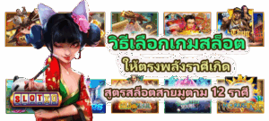 วิธีเลือกเกมสล็อตให้ตรงพลังราศีเกิด สูตรสล็อตสายมูตาม 12 ราศี