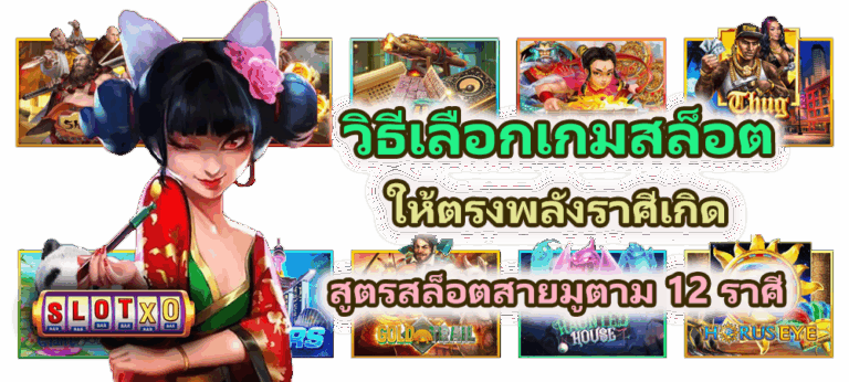 วิธีเลือกเกมสล็อตให้ตรงพลังราศีเกิด สูตรสล็อตสายมูตาม 12 ราศี