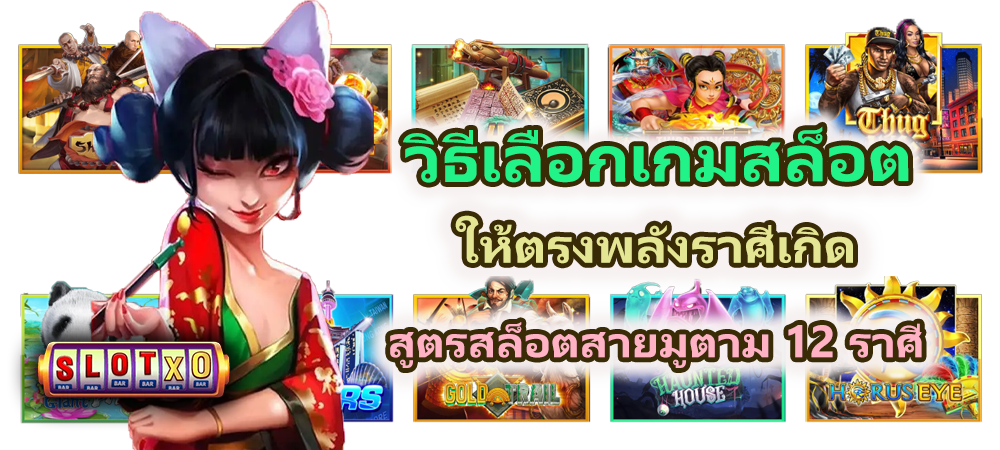 วิธีเลือกเกมสล็อตให้ตรงพลังราศีเกิด สูตรสล็อตสายมูตาม 12 ราศี