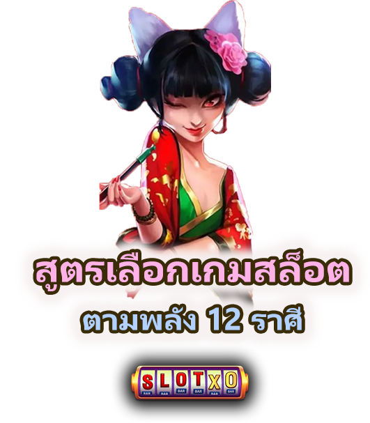 วิธีเลือกเกมสล็อตให้ตรงพลังราศีเกิด 12 ราศี