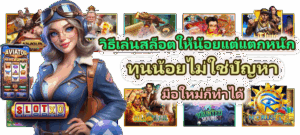 วิธีเล่นสล็อตให้น้อยแต่แตกหนัก ทุนน้อยไม่ใช่ปัญหา มือใหม่ก็ทำได้