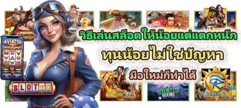 วิธีเล่นสล็อตให้น้อยแต่แตกหนัก ทุนน้อยไม่ใช่ปัญหา มือใหม่ก็ทำได้