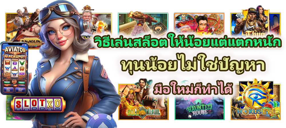 วิธีเล่นสล็อตให้น้อยแต่แตกหนัก ทุนน้อยไม่ใช่ปัญหา มือใหม่ก็ทำได้