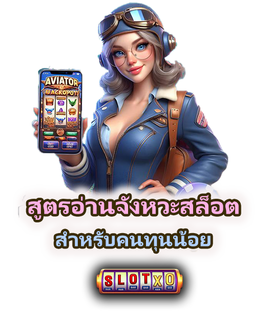 วิธีเล่นสล็อตให้น้อยแต่แตกหนัก หรับคนทุนน้อย