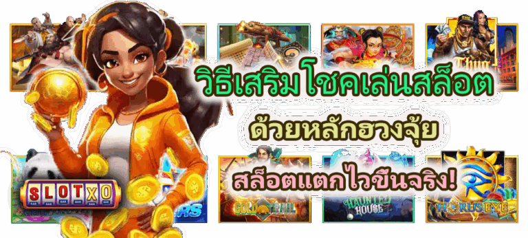 วิธีเสริมโชคเล่นสล็อตด้วยหลักฮวงจุ้ย สล็อตแตกไวขึ้นจริง!