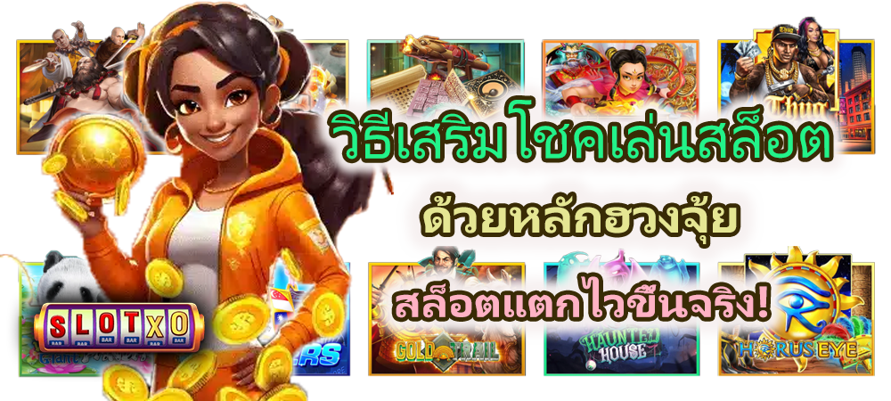 วิธีเสริมโชคเล่นสล็อตด้วยหลักฮวงจุ้ย สล็อตแตกไวขึ้นจริง!