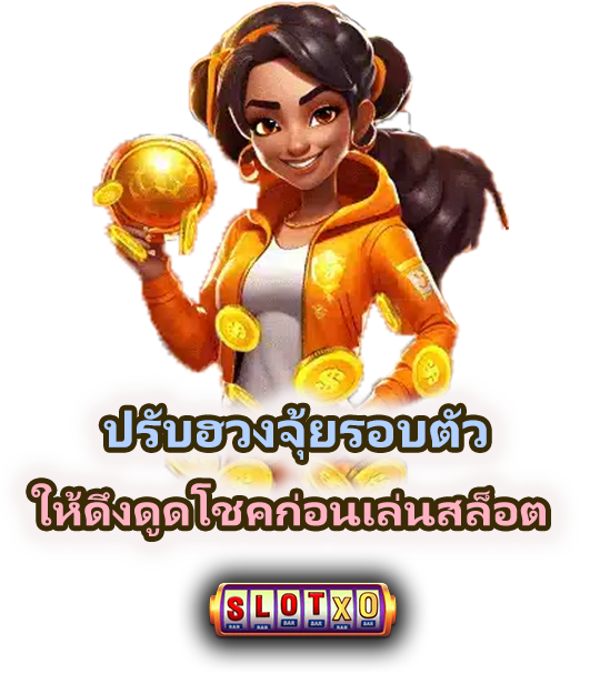 วิธีเสริมโชคเล่นสล็อตด้วยหลักฮวงจุ้ย ปรับฮวงจุ้ยรอบตัวให้ดึงดูดโชคก่อนเล่นสล็อต