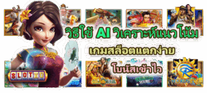 วิธีวิเคราะห์ความถี่โบนัสของแต่ละค่ายเกม รู้ก่อน แตกก่อน - SLOTXO 4 วิธีใช้ AI วิเคราะห์แนวโน้มเกมสล็อตแตกง่าย โบนัสเข้าไว