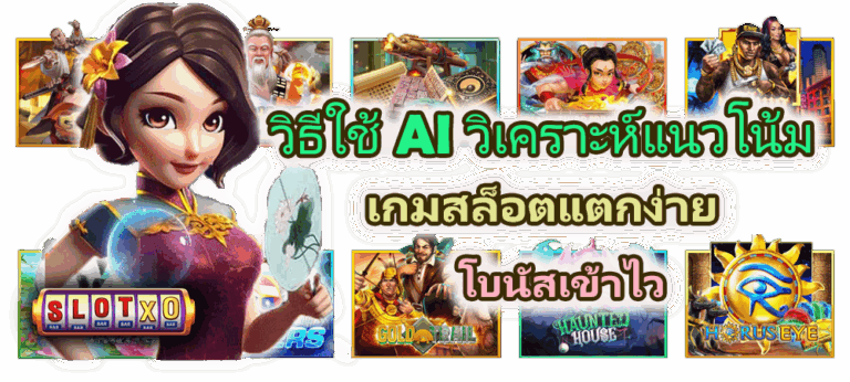วิธีใช้ AI วิเคราะห์แนวโน้มเกมสล็อตแตกง่าย โบนัสเข้าไว