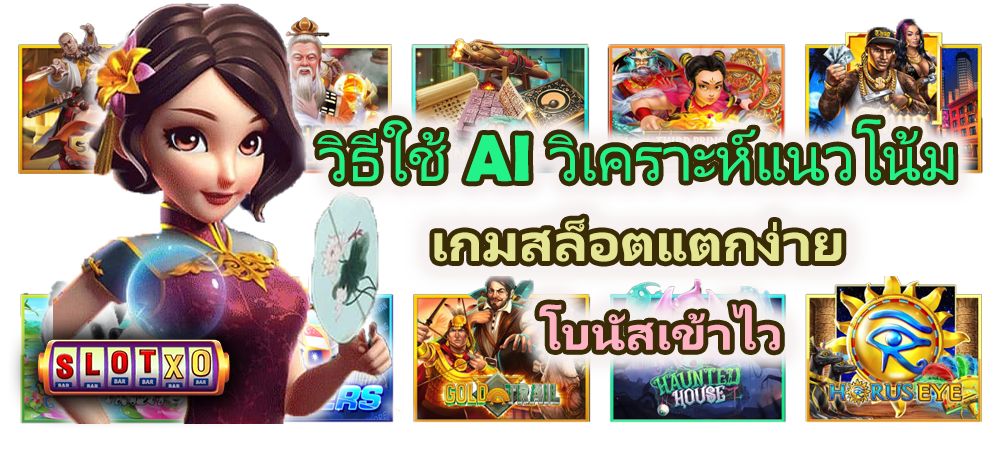 วิธีใช้ AI วิเคราะห์แนวโน้มเกมสล็อตแตกง่าย โบนัสเข้าไว