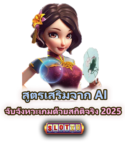วิธีใช้ AI วิเคราะห์แนวโน้มเกมสล็อตแตกง่าย สถิติจริง 2025