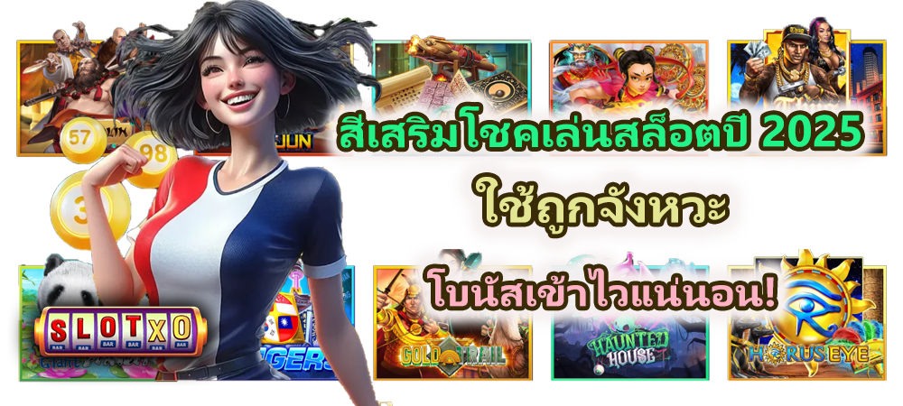 สีเสริมโชคเล่นสล็อตปี 2025 สปินให้ได้ผลจริง