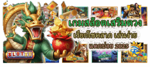 สีเสริมโชคเล่นสล็อตปี 2025 ใช้ถูกจังหวะ โบนัสเข้าไวแน่นอน! - SLOTXO 3 เกมสล็อตเสริมดวง แตกบ่อย 2025