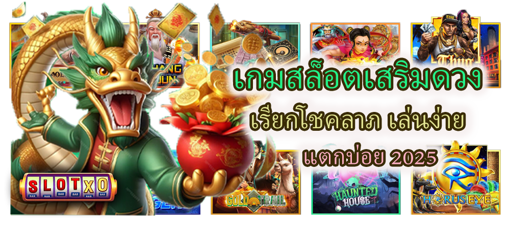 เกมสล็อตเสริมดวง แตกบ่อย 2025