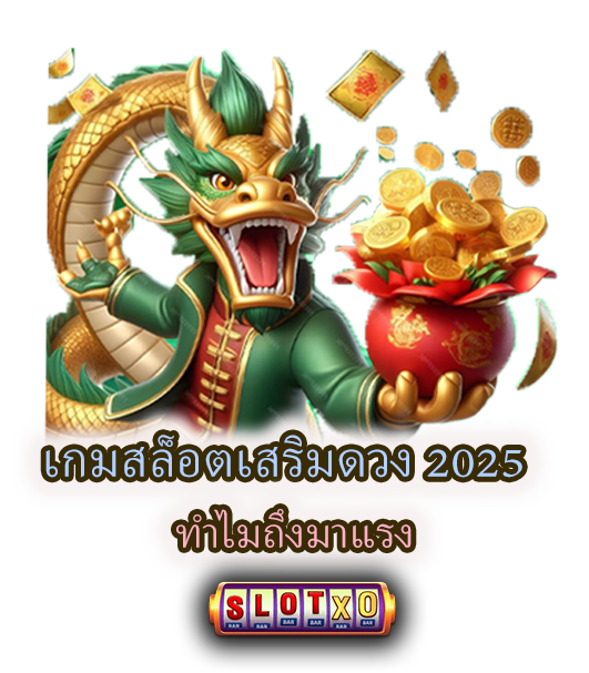 แนะนำเกมสล็อตเสริมดวง แตกบ่อย