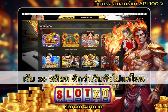 เว็บ xo สล็อต