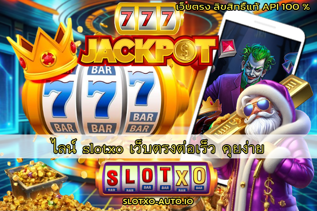 ไลน์ slotxo