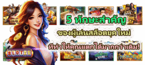 5 ทักษะสำคัญของผู้เล่นสล็อตยุคใหม่ แตกได้มากกว่าเดิม!