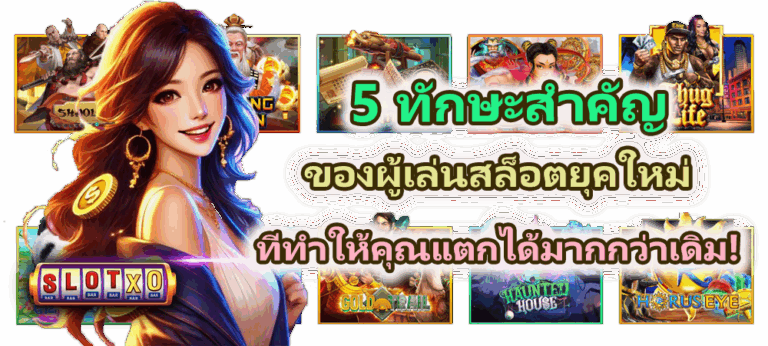 5 ทักษะสำคัญของผู้เล่นสล็อตยุคใหม่ แตกได้มากกว่าเดิม!