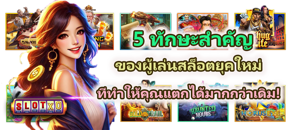 5 ทักษะสำคัญของผู้เล่นสล็อตยุคใหม่ แตกได้มากกว่าเดิม!