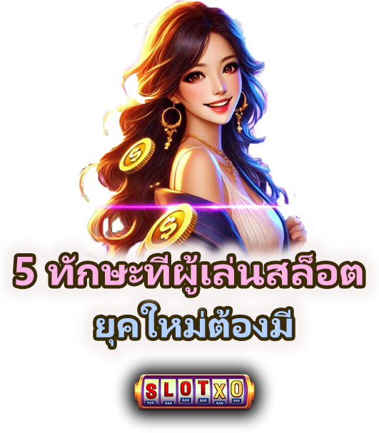 5 ทักษะสำคัญของผู้เล่นสล็อตยุคใหม่ 2025