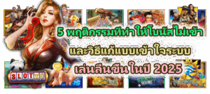 วิธีเสริมฮวงจุ้ยโต๊ะเล่นเกมสำหรับมือใหม่ จัดโต๊ะดี พลังไหลลื่น เล่นสบาย 2025 - SLOTXO 4 5 พฤติกรรมที่ทำให้โบนัสไม่เข้า และวิธีแก้แบบเข้าใจระบบ