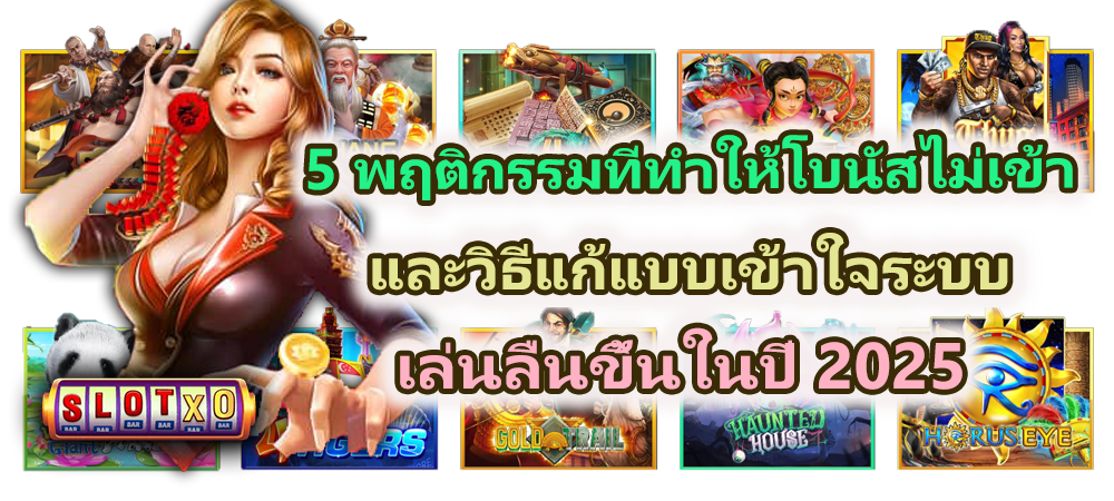 5 พฤติกรรมที่ทำให้โบนัสไม่เข้า และวิธีแก้แบบเข้าใจระบบ