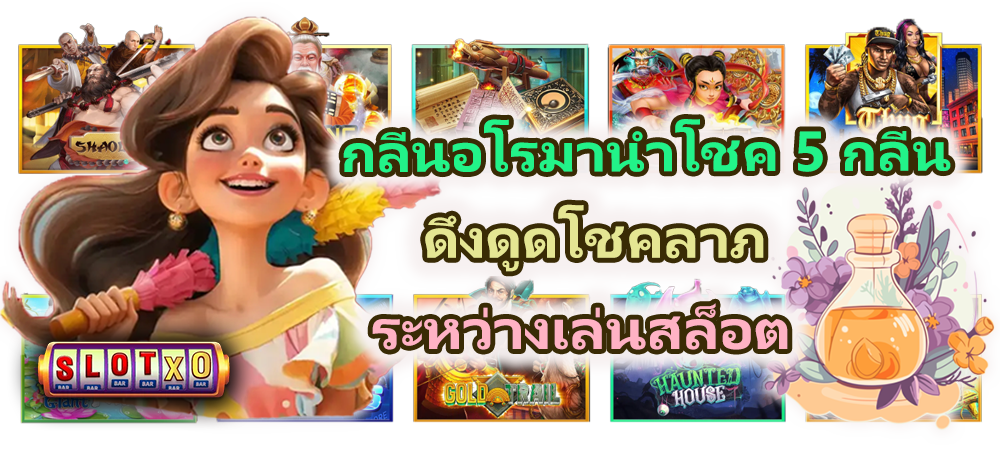 กลิ่นอโรมานำโชค 5 กลิ่น ดึงดูดโชคลาภระหว่างเล่นสล็อต