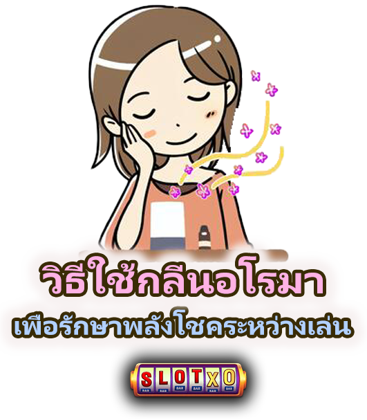 วิธีใช้ กลิ่นอโรมานำโชค รักษาพลังโชคระหว่างเล่น