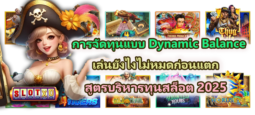 การจัดทุนแบบ Dynamic Balance เล่นยังไงไม่หมดก่อนแตก
